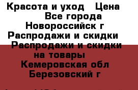 Красота и уход › Цена ­ 50 - Все города, Новороссийск г. Распродажи и скидки » Распродажи и скидки на товары   . Кемеровская обл.,Березовский г.